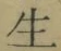 字生