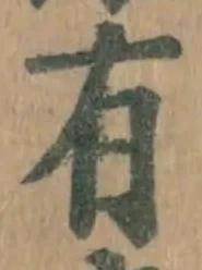 글자 有