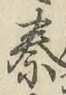 글자 秦