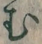 글자 む