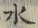 文字 水