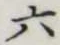 글자 六