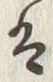글자 は