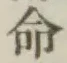 글자 命