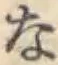 文字な