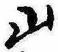 Đã định vị 山