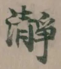 Đã định vị 瀞