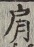 Chữ 肩