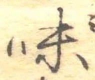 味 위치 확인됨