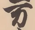 㐌定位万