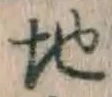 字地