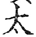 글자 太