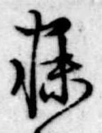 寐の位置