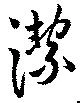 潔 위치 확인됨