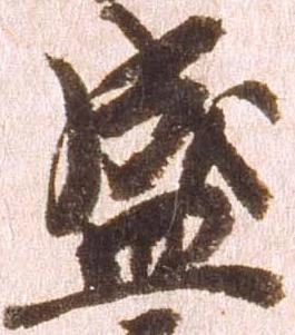 位置定マレル盛