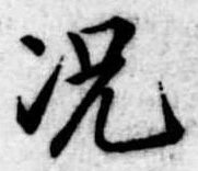 況の位置
