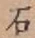 Chữ 石