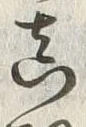 글자 真