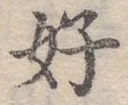 好 위치 확인됨