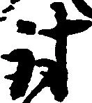 討 위치 확인됨