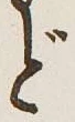 글자 ど