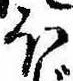 𛃀 위치 확인됨