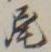 글자 尾