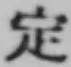 글자 定