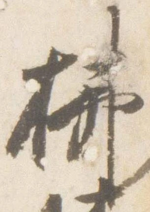 位置 確認된 拂