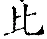 文字比