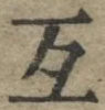글자 互