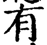 “有”字