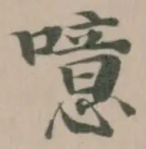 噫の位置