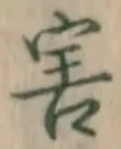 글자 害