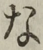 글자 な
