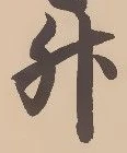 「升」字