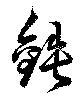 Đã định vị 鉄