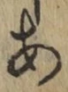 글자 あ