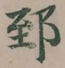 郅 위치 확인됨