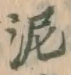 Chữ 泥