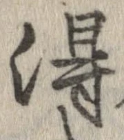 已定位得