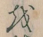 已定位𛄚