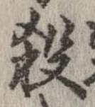 㐌定位殺