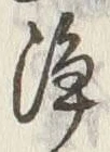 Chữ 浄