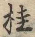 桂 위치 확인됨