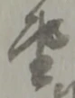 座 위치 확인됨