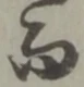 而 위치 확인됨