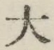 글자 大