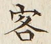 文字客