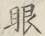 文字眼